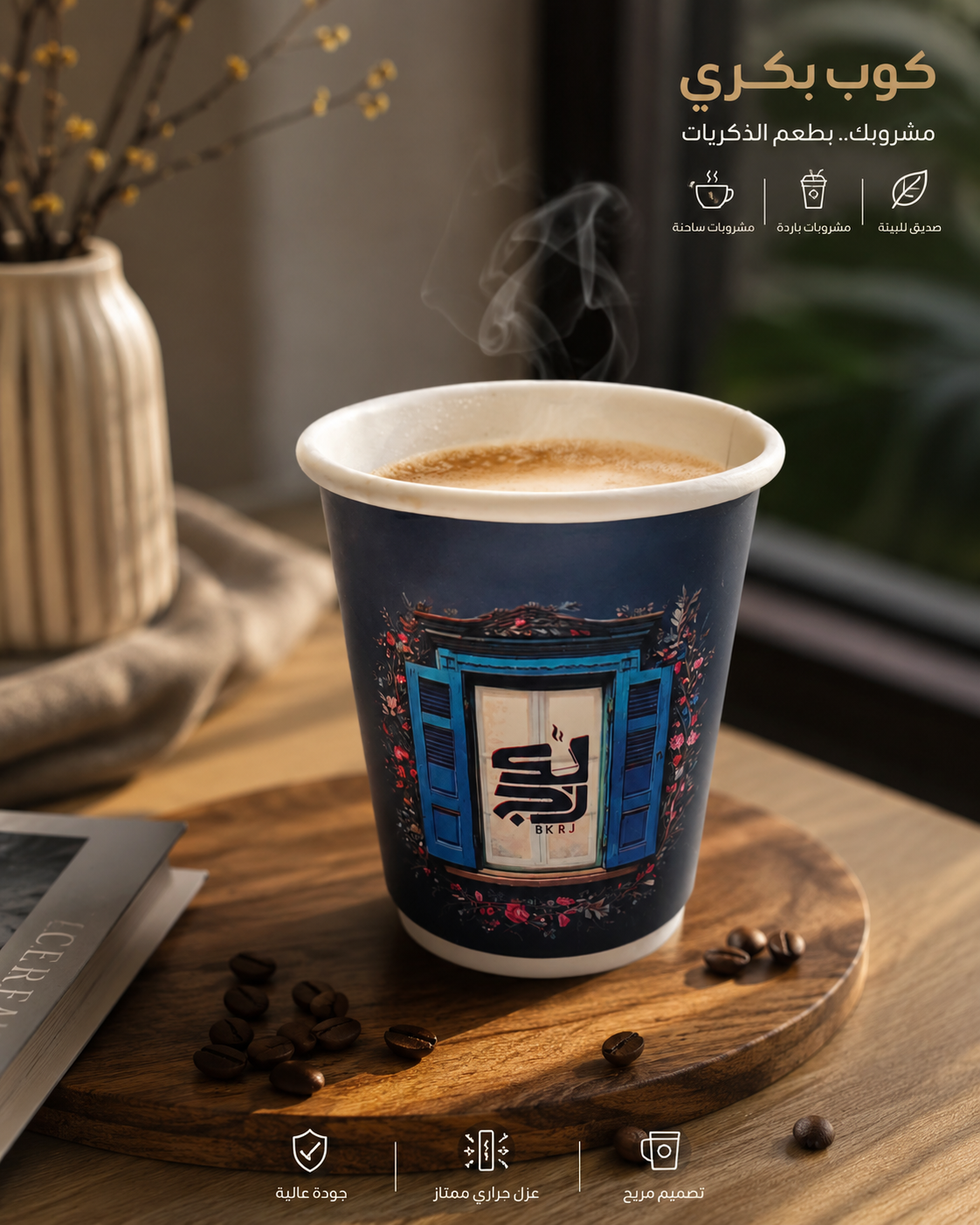 كوب بكرج للضيافة | Bakrj Signature Cup